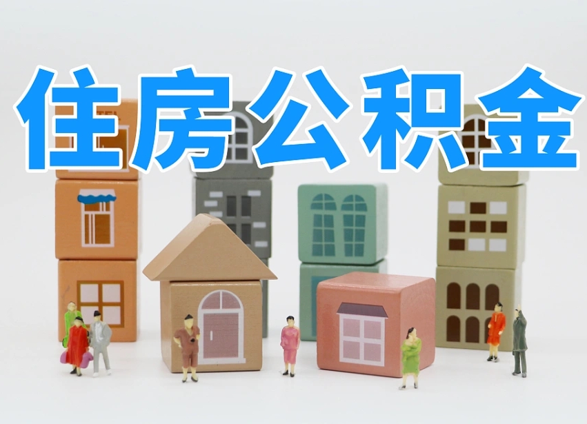 陇南如何取用公积金（如何取公积金的钱流程）