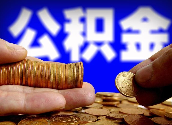 陇南为啥公积金黄牛可以取出来呢（缺钱怎么把公积金提取出来）